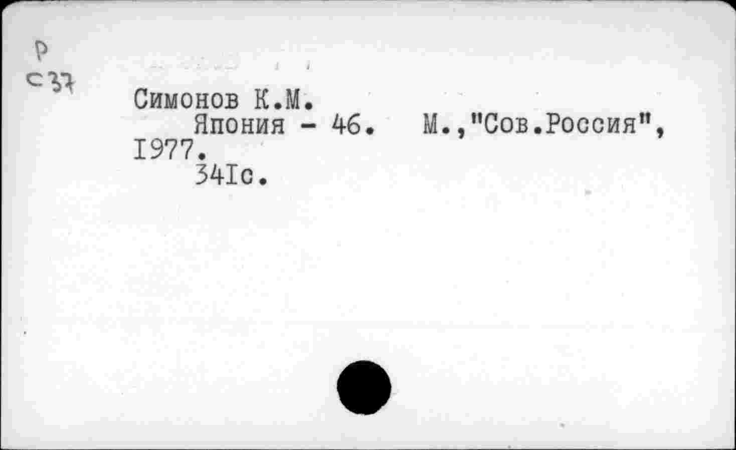 ﻿р
Симонов К.М.
Япония - 46. М.,"Сов.Россия", 1977.
341с.